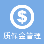 质保金
